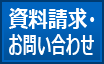 資料請求・お問い合わせ