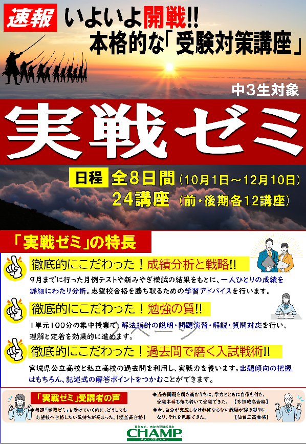 中３入試対策講座 実戦ゼミ 10月1日スタート お知らせ チャンプ学習スクール 東松島校